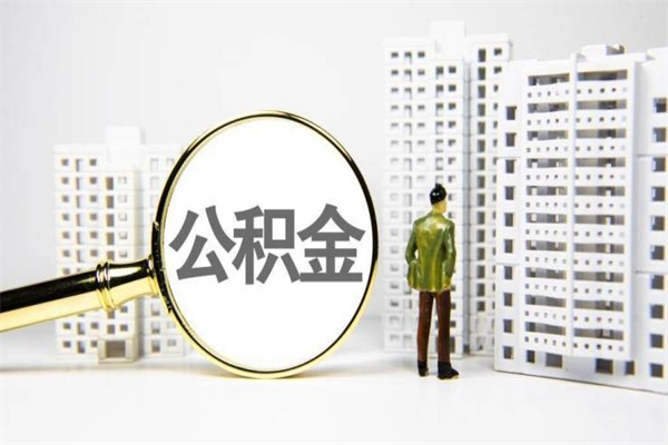 湘西离职公积金怎么取出来（离职公积金提取流程2021）
