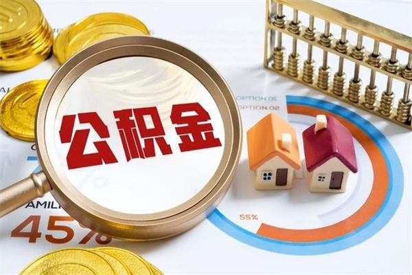 湘西离职后可以直接取公积金吗（离职后能取出公积金吗）