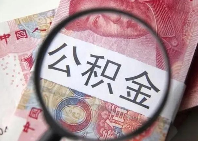 湘西怎么领取个人公积金（怎么领公积金?）