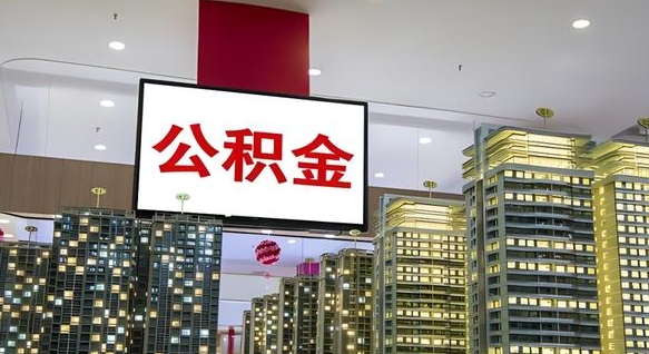 湘西离职公积金的提方法（离职公积金怎么提）